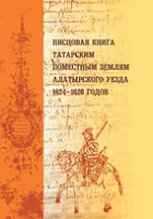 Писцовая книга татарским поместным землям Алатырского уезда 1624–1626 годов