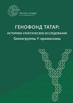 Генофонд татар: историко-генетическое исследование. Гаплогруппы Y-хромосомы