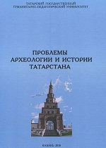 Проблемы археологии и истории Татарстана