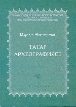 Татар археографиясе